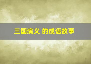 三国演义 的成语故事